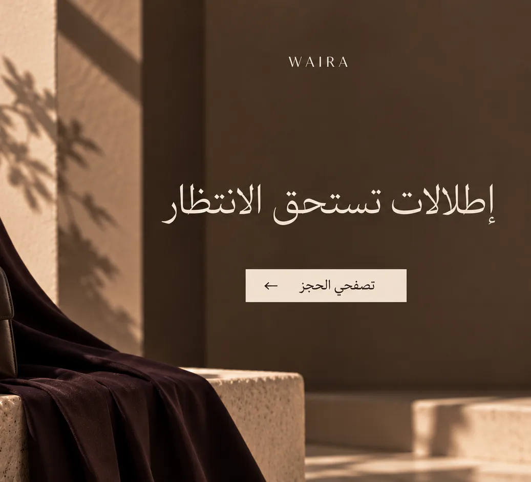 إطلالات تستحق الانتظار — تصفحي الحجز