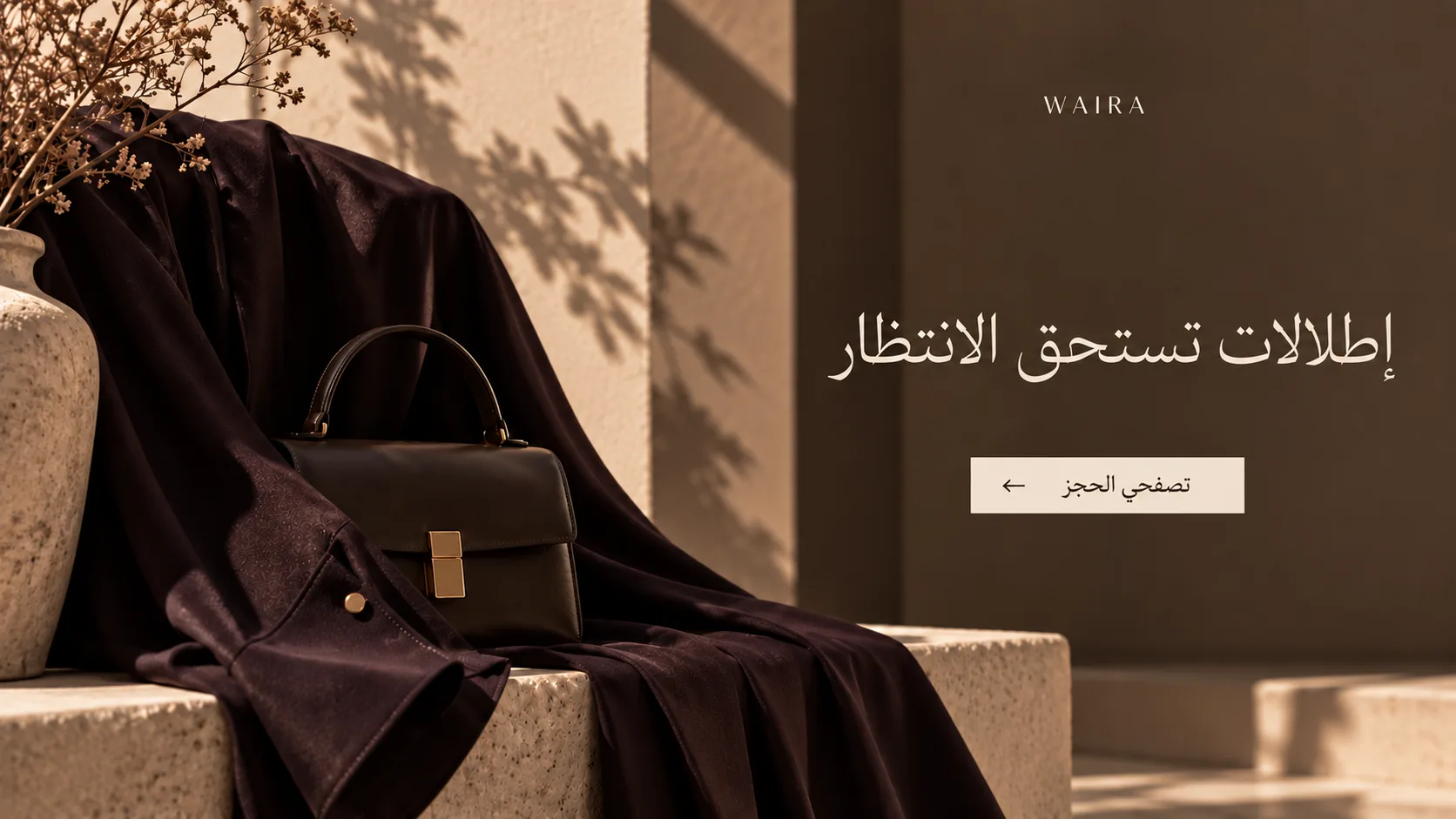 إطلالات تستحق الانتظار — تصفحي الحجز