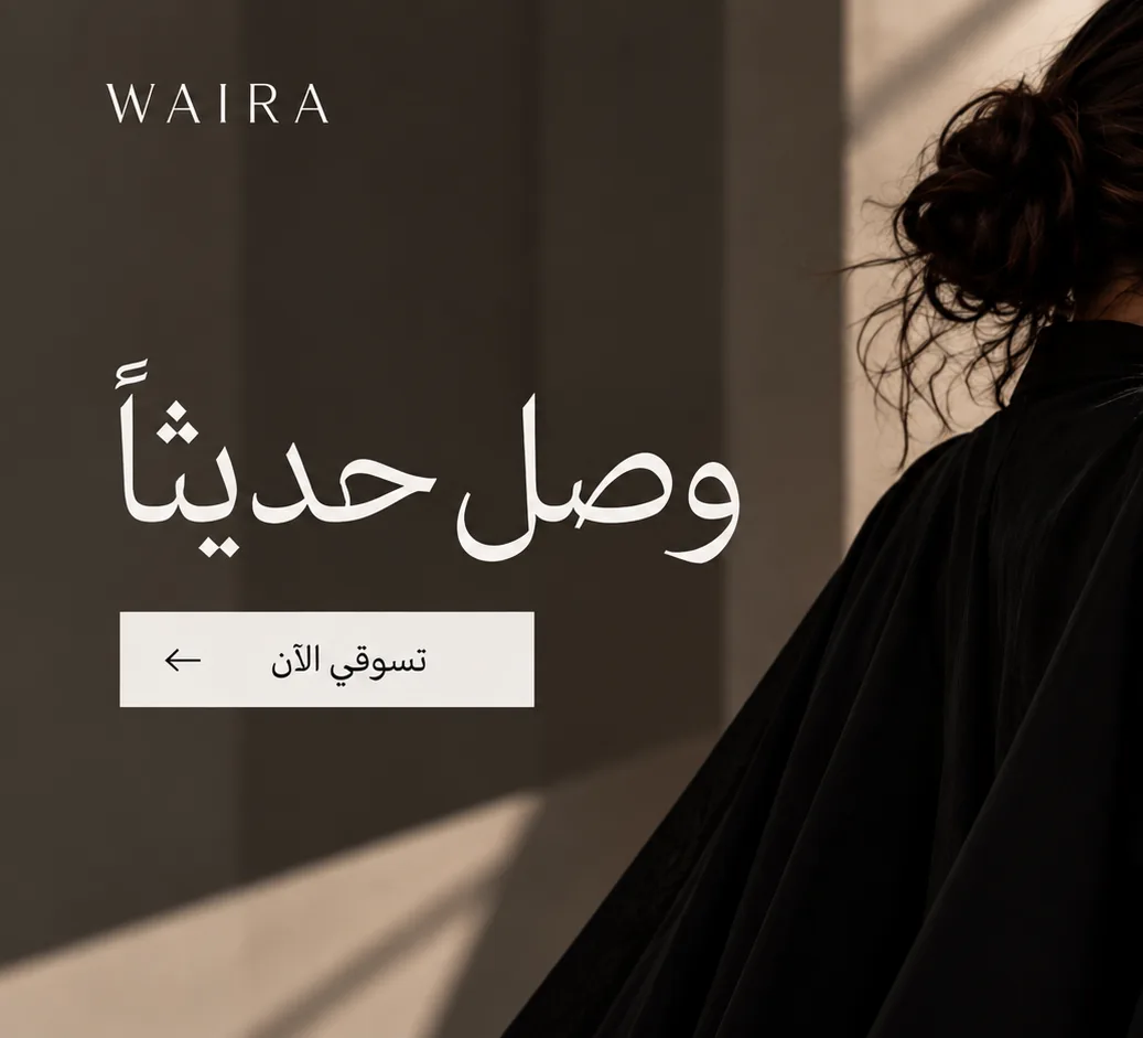 وصل حديثاً — تسوقي الآن